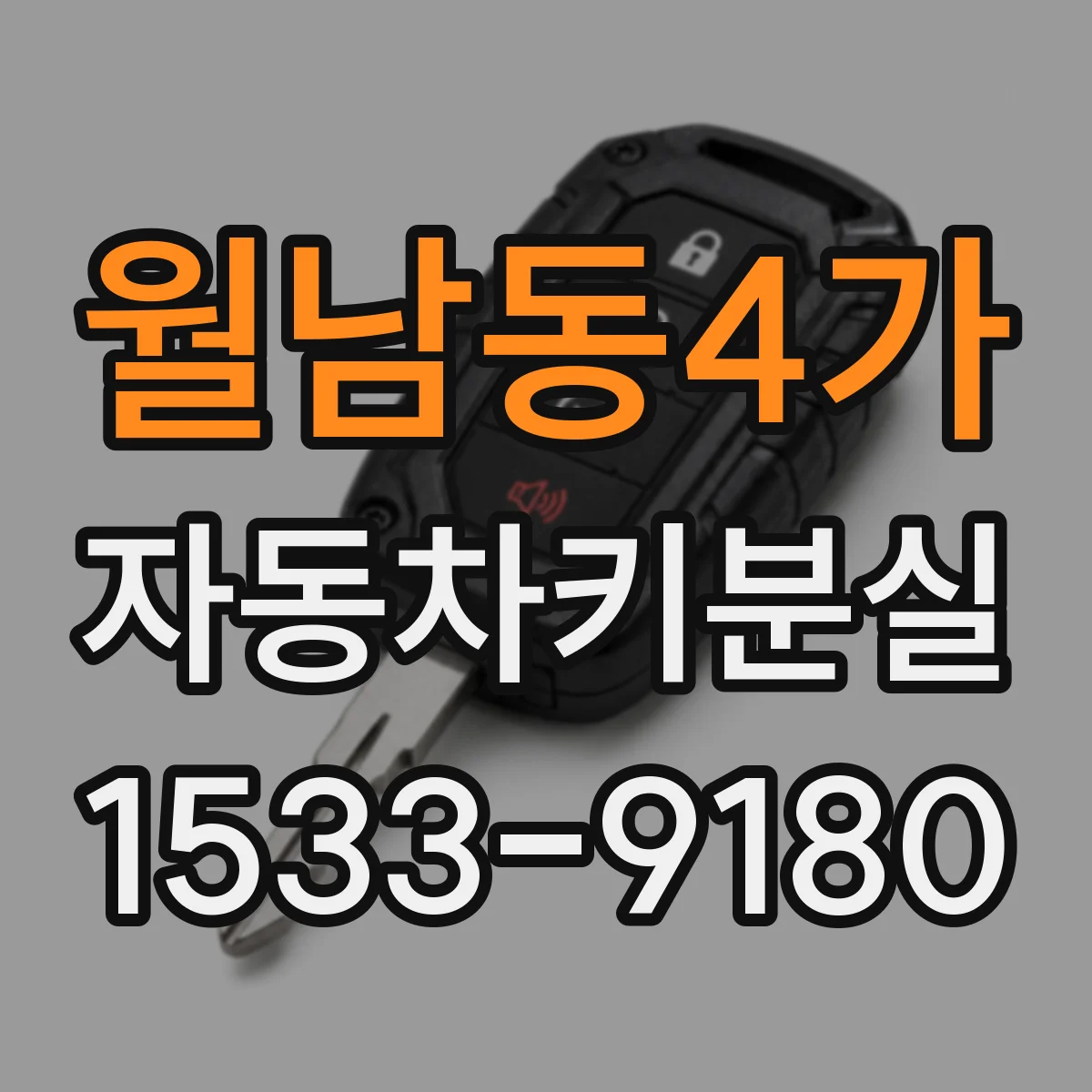 월남동4가 자동차키분실