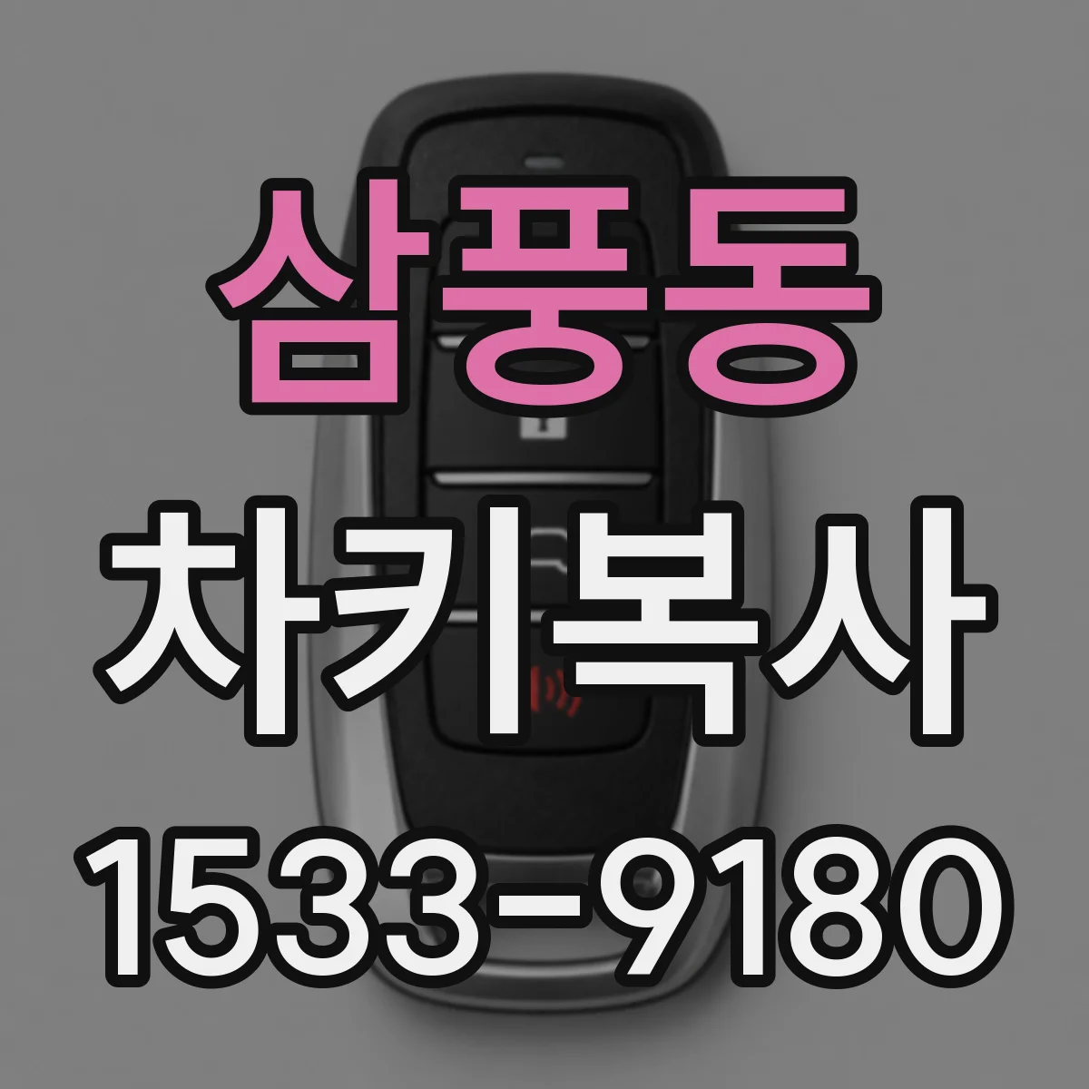 삼풍동 차키복사