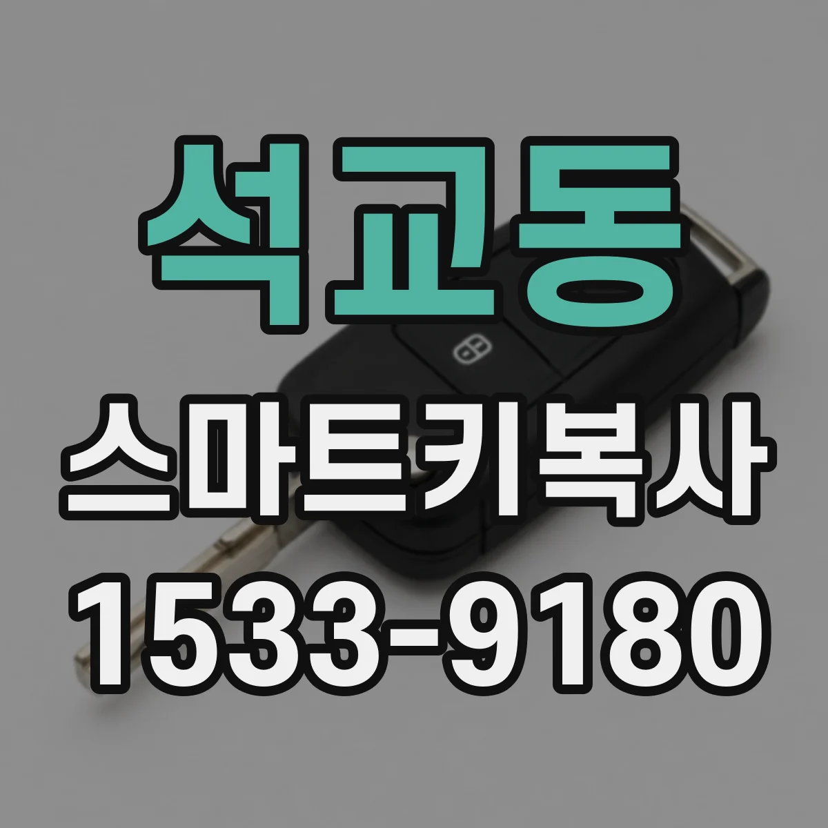 석교동 스마트키복사