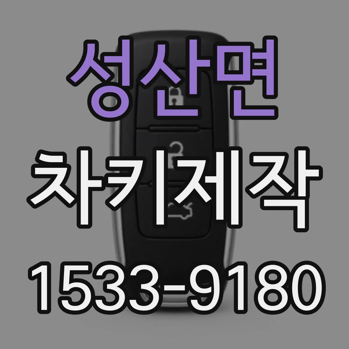 성산면 차키제작