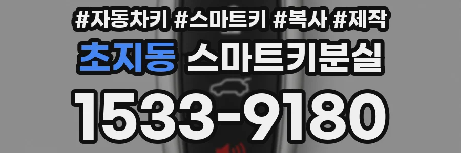 초지동 스마트키분실
