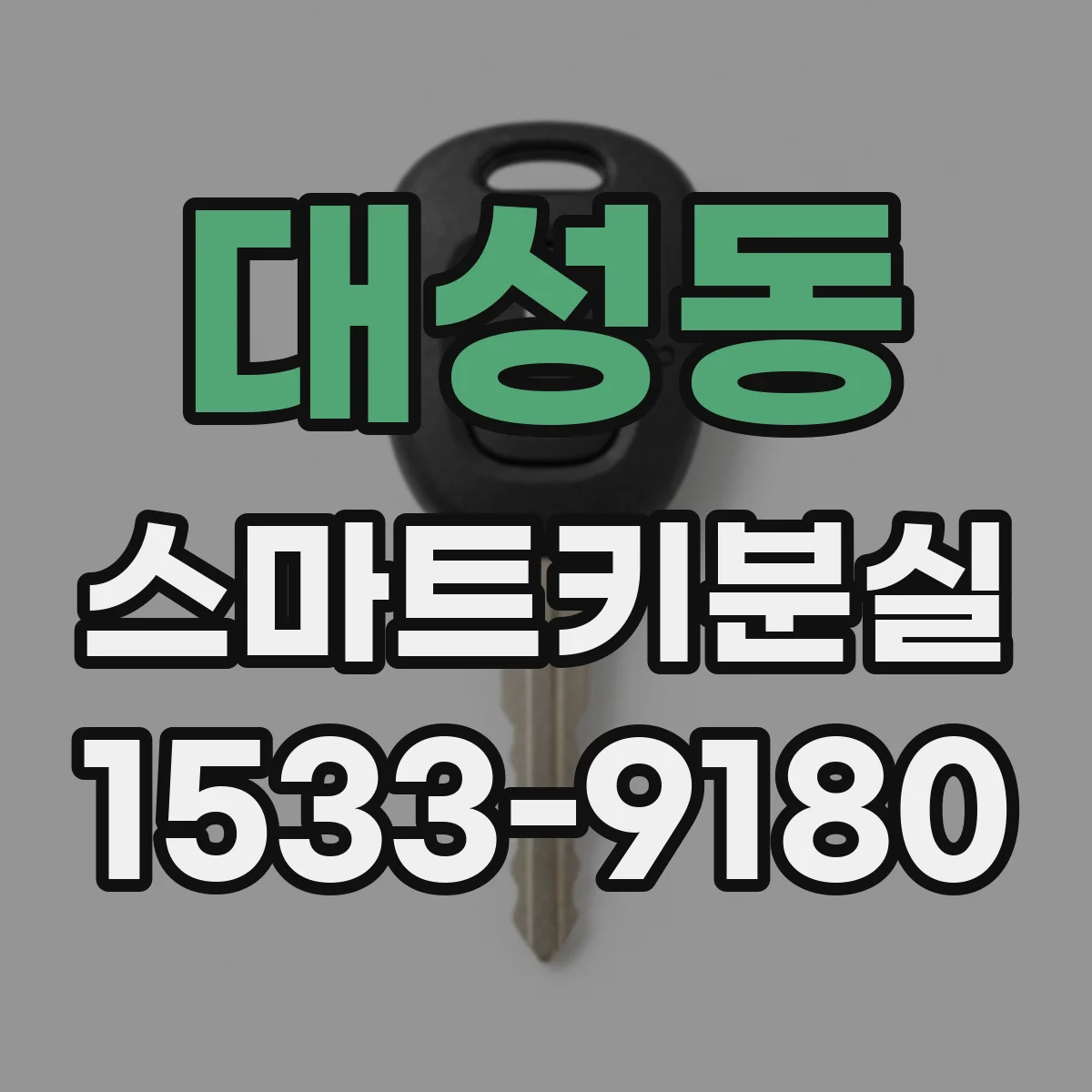 대성동 스마트키분실