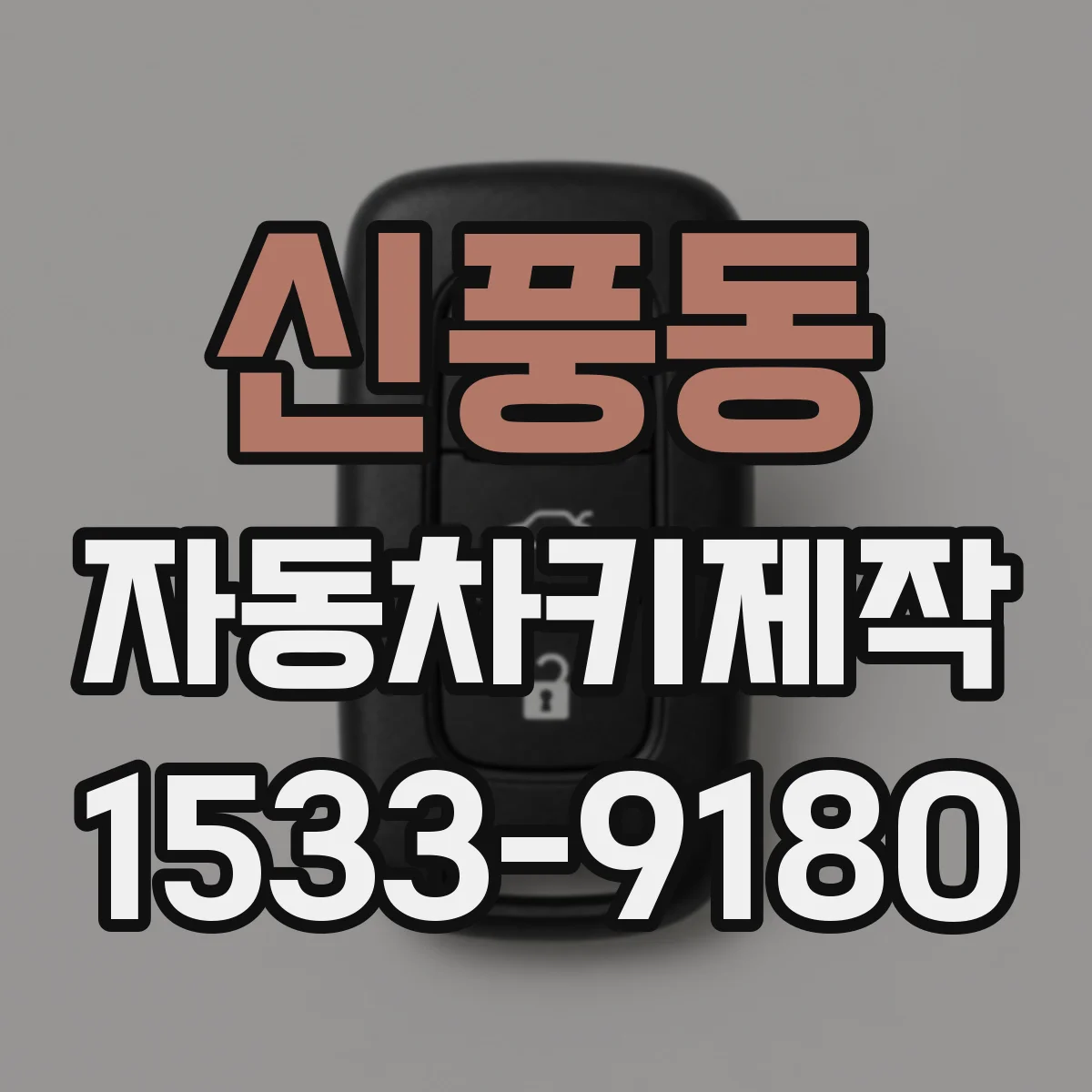 신풍동 자동차키제작