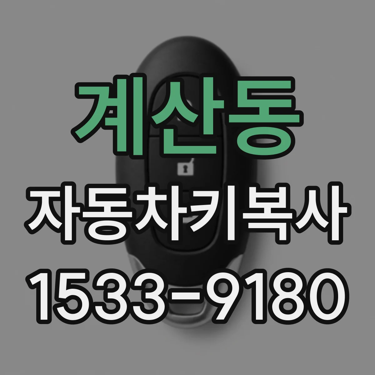 계산동 자동차키복사