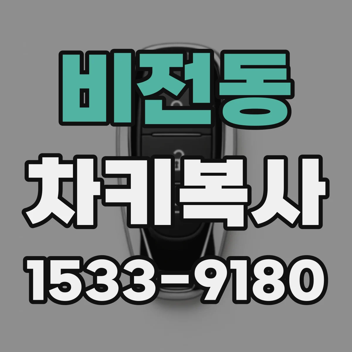 비전동 차키복사