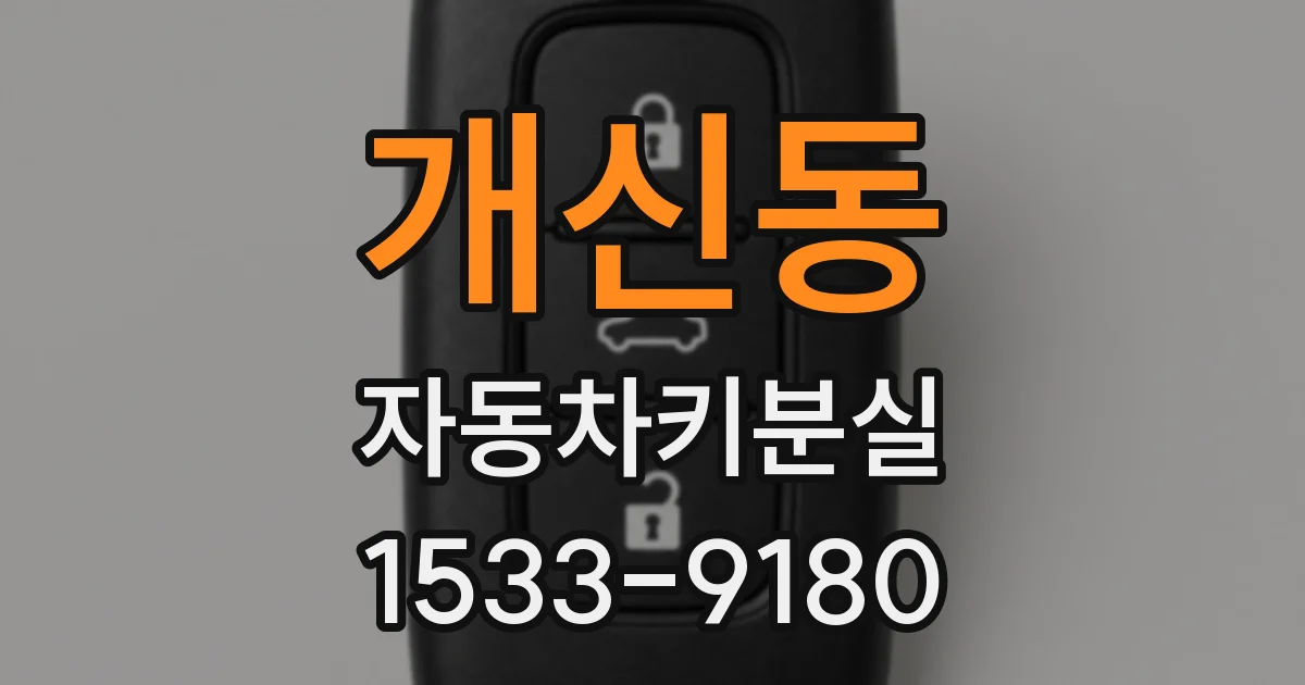 개신동 자동차키분실