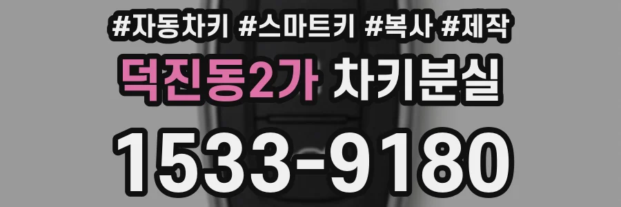 덕진동2가 차키분실