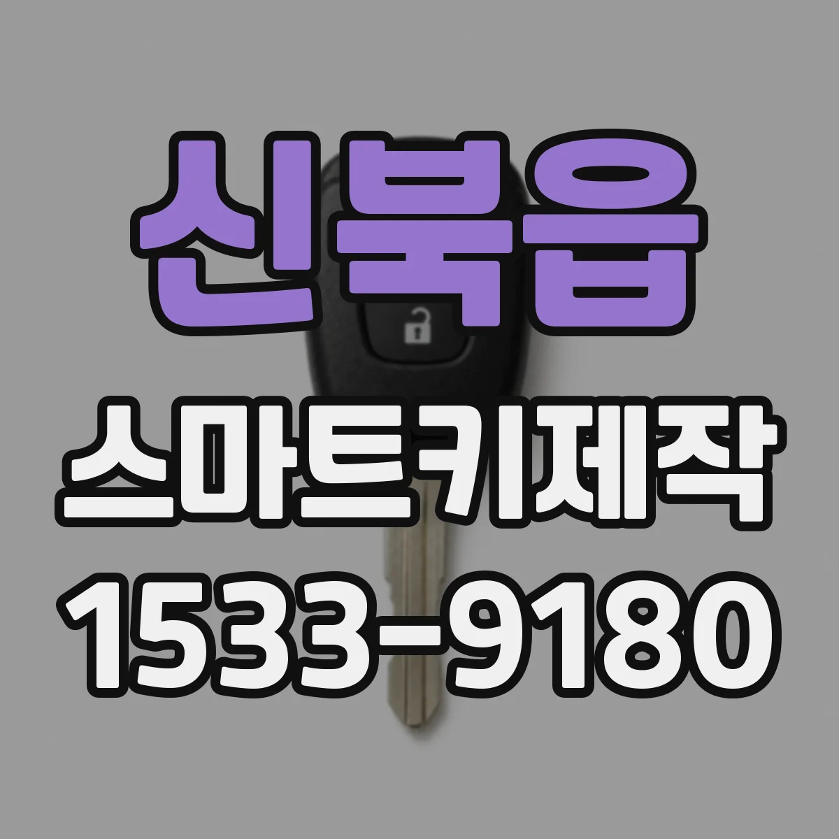 신북읍 스마트키제작