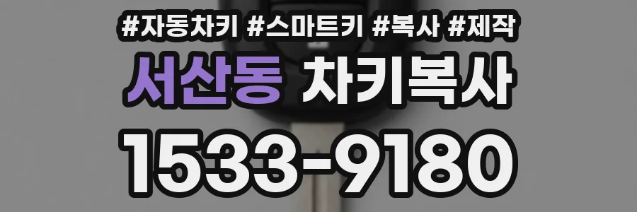 서산동 차키복사
