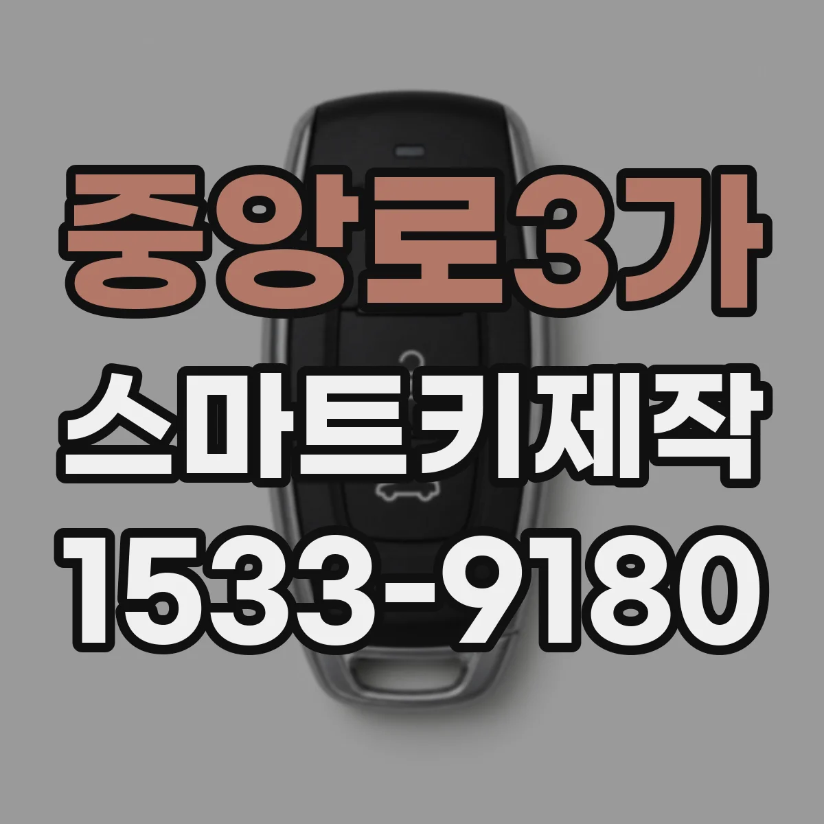 중앙로3가 스마트키제작