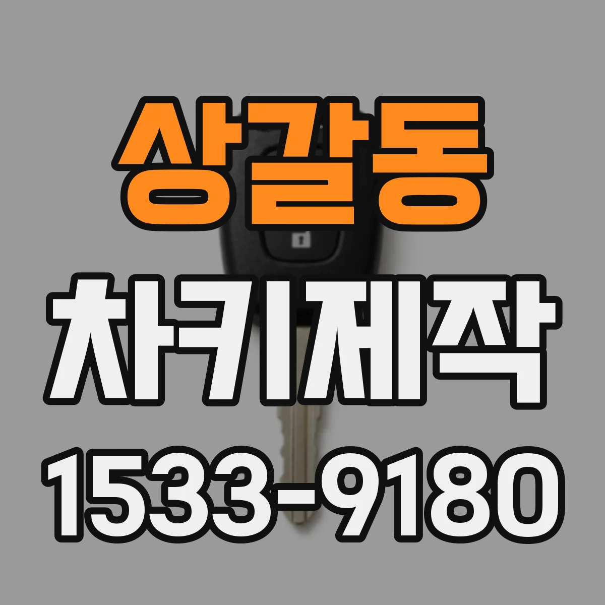 상갈동 차키제작
