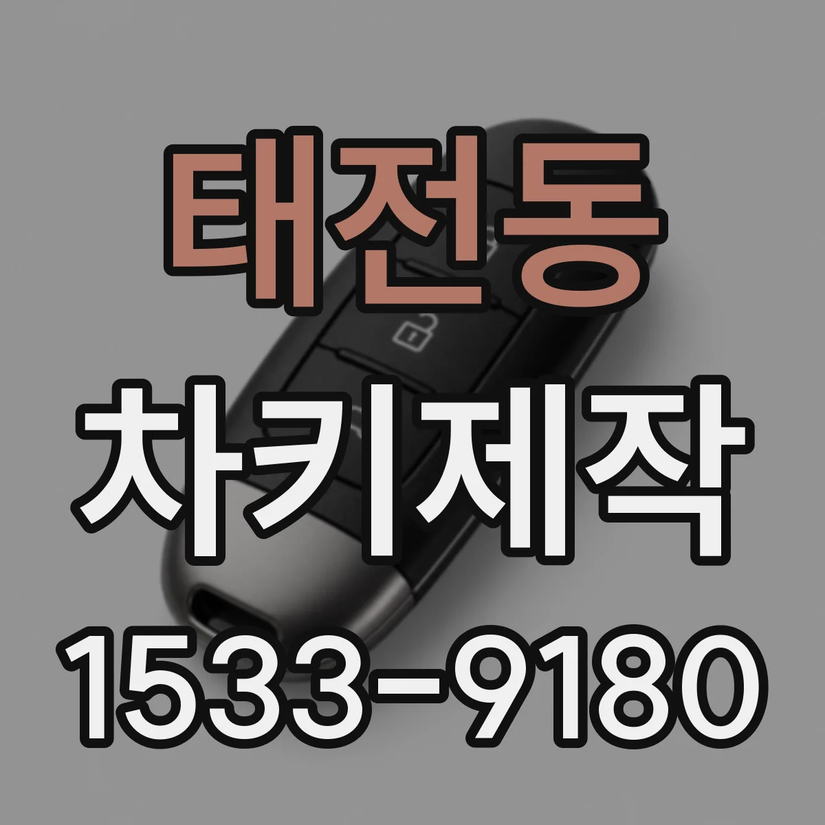 태전동 차키제작