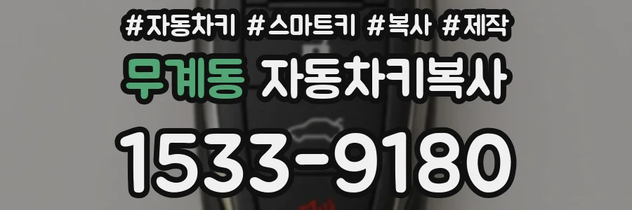 무계동 자동차키복사