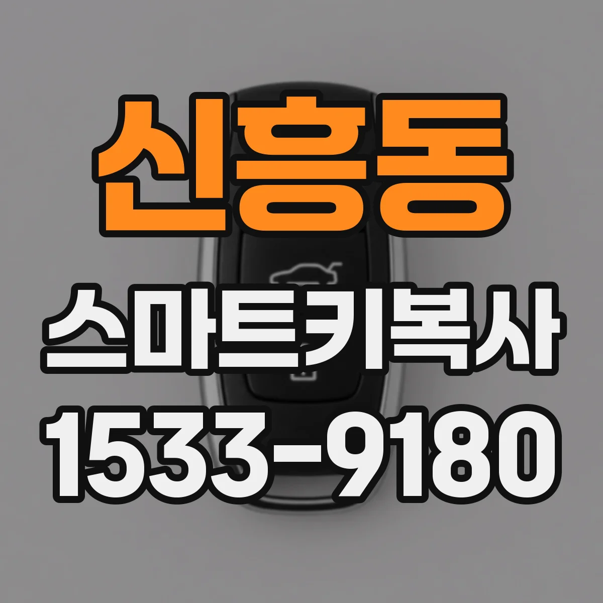 신흥동 스마트키복사