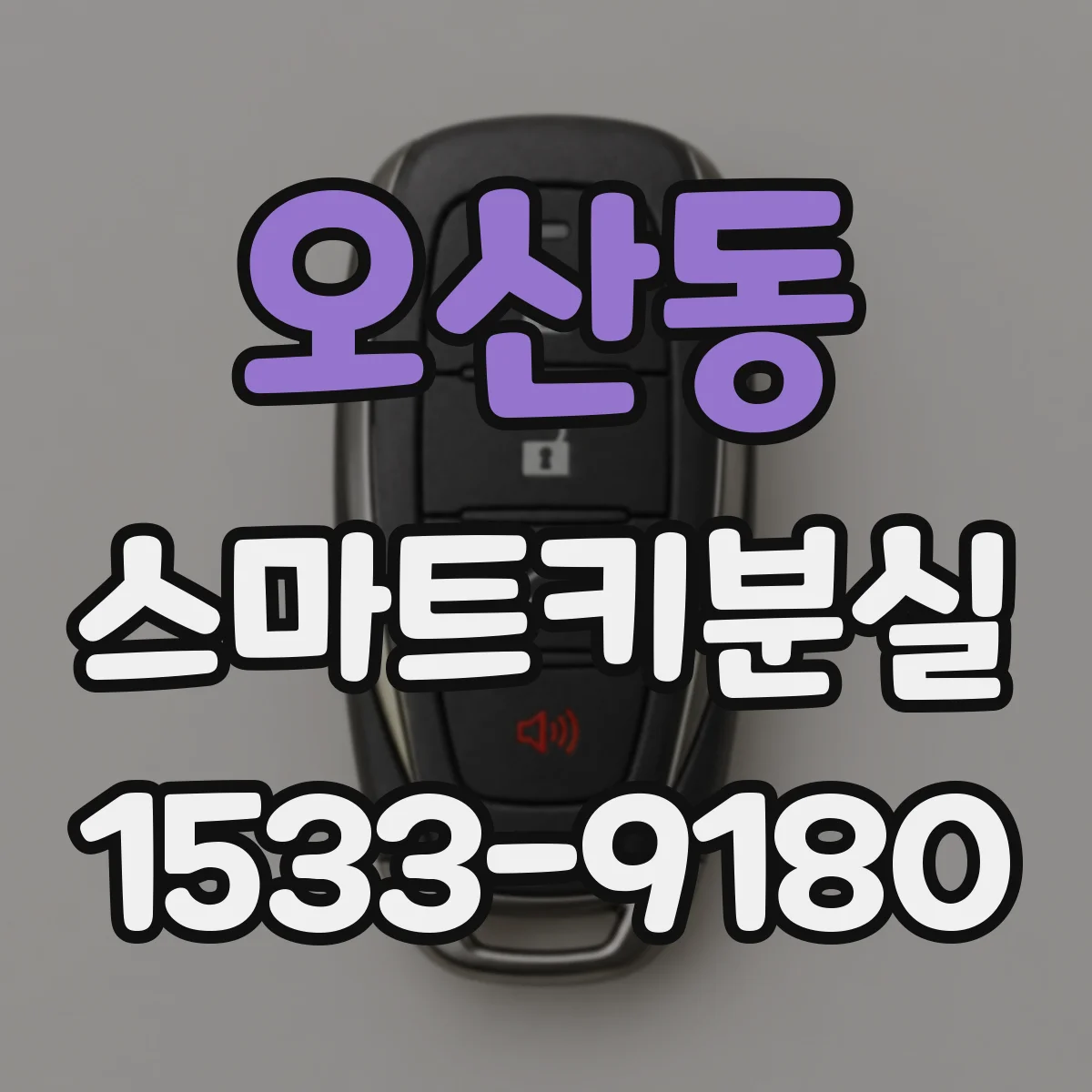 오산동 스마트키분실