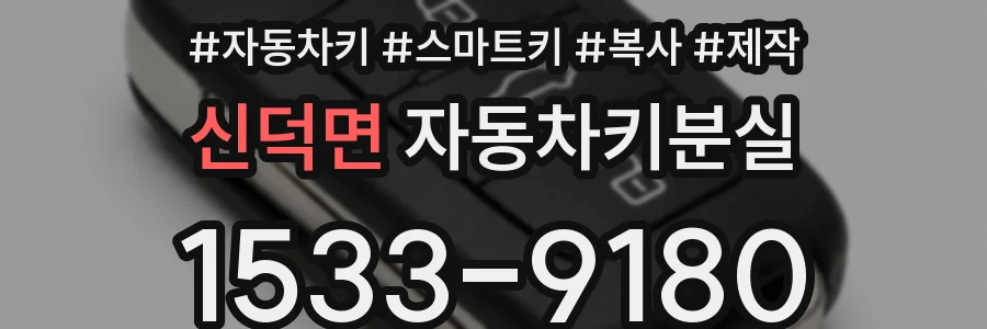 신덕면 자동차키분실