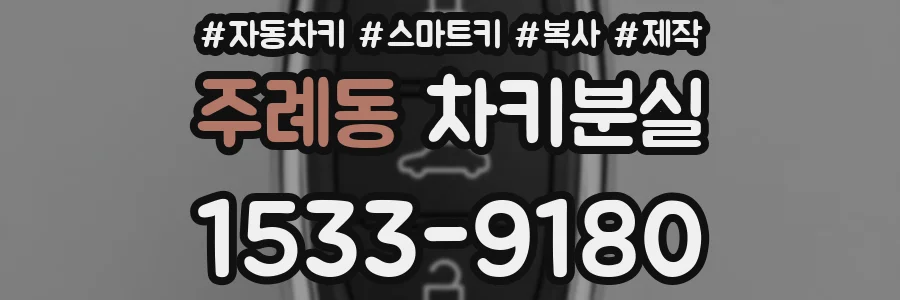주례동 차키분실