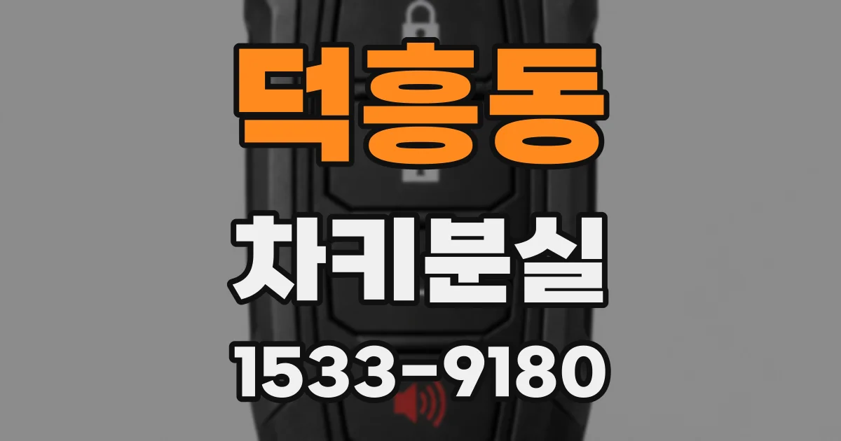 덕흥동 차키분실