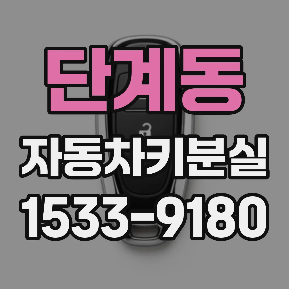 단계동 자동차키분실