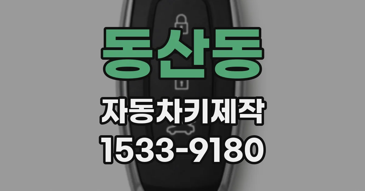 동산동 자동차키제작