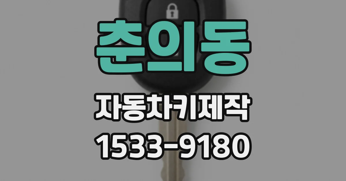 춘의동 자동차키제작