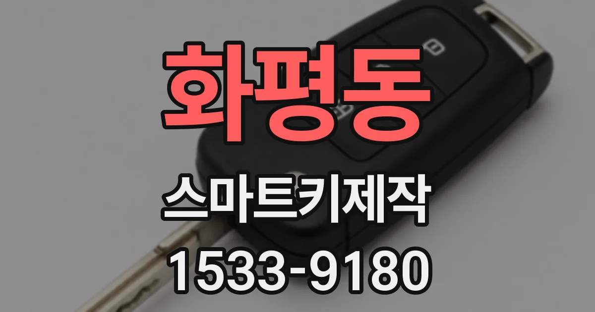 화평동 스마트키제작
