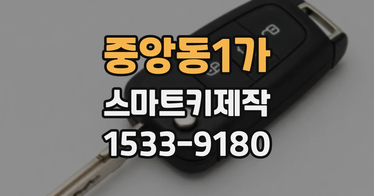중앙동1가 스마트키제작