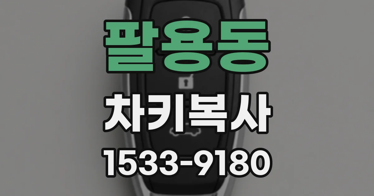 팔용동 차키복사
