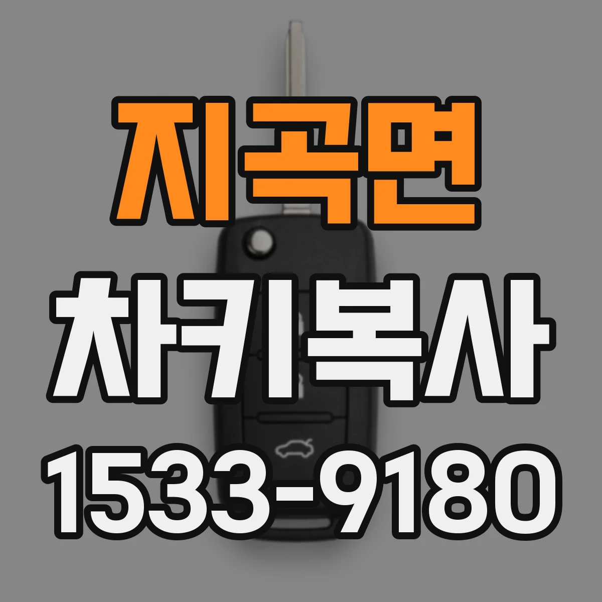 지곡면 차키복사