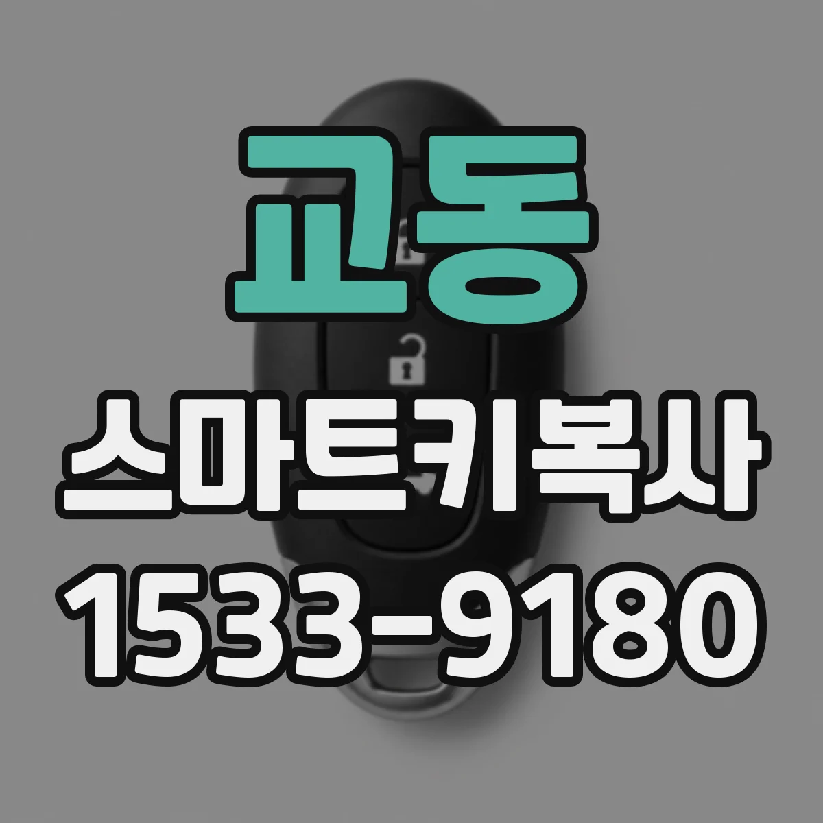 교동 스마트키복사