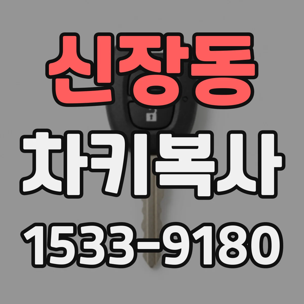 신장동 차키복사