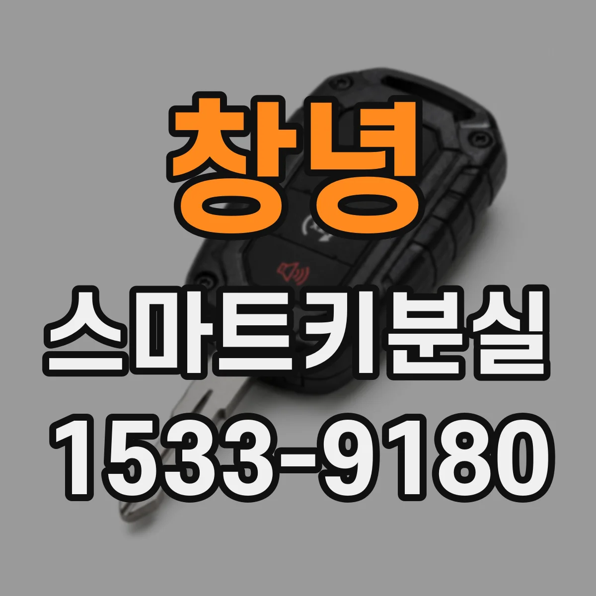 창녕 스마트키분실