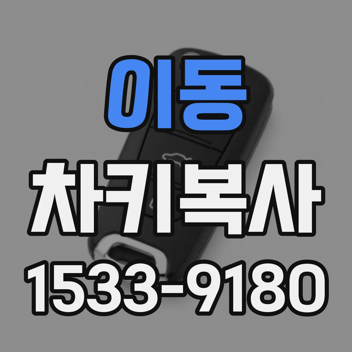 이동 차키복사