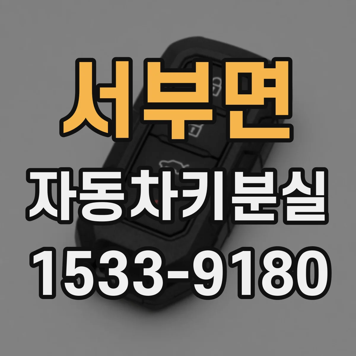 서부면 자동차키분실