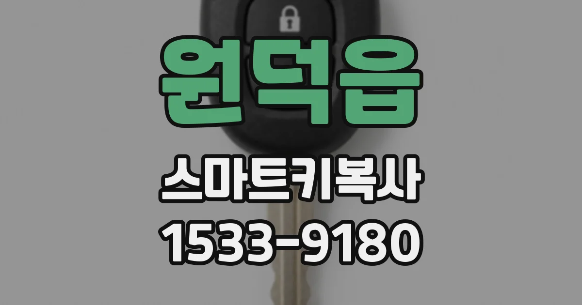 원덕읍 스마트키복사
