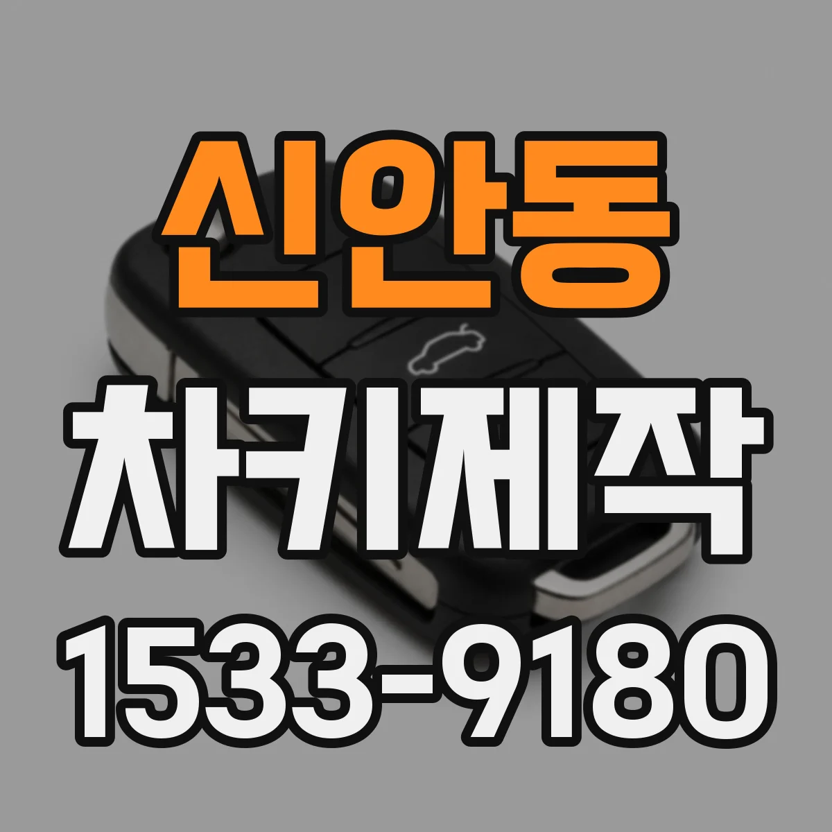 신안동 차키제작