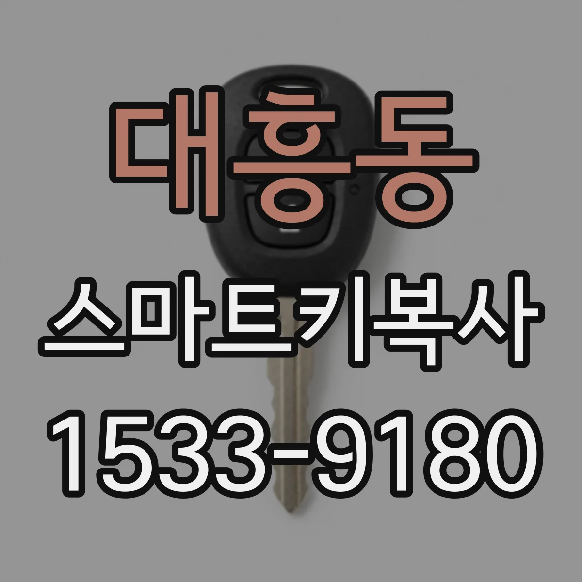 대흥동 스마트키복사