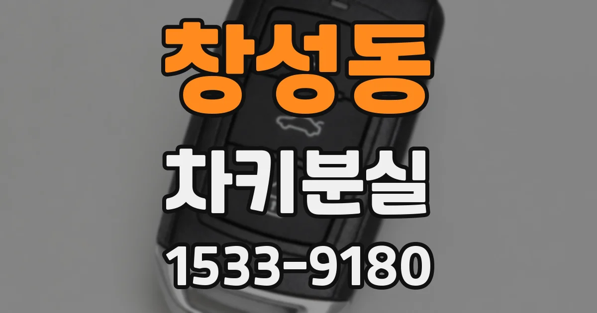 창성동 차키분실