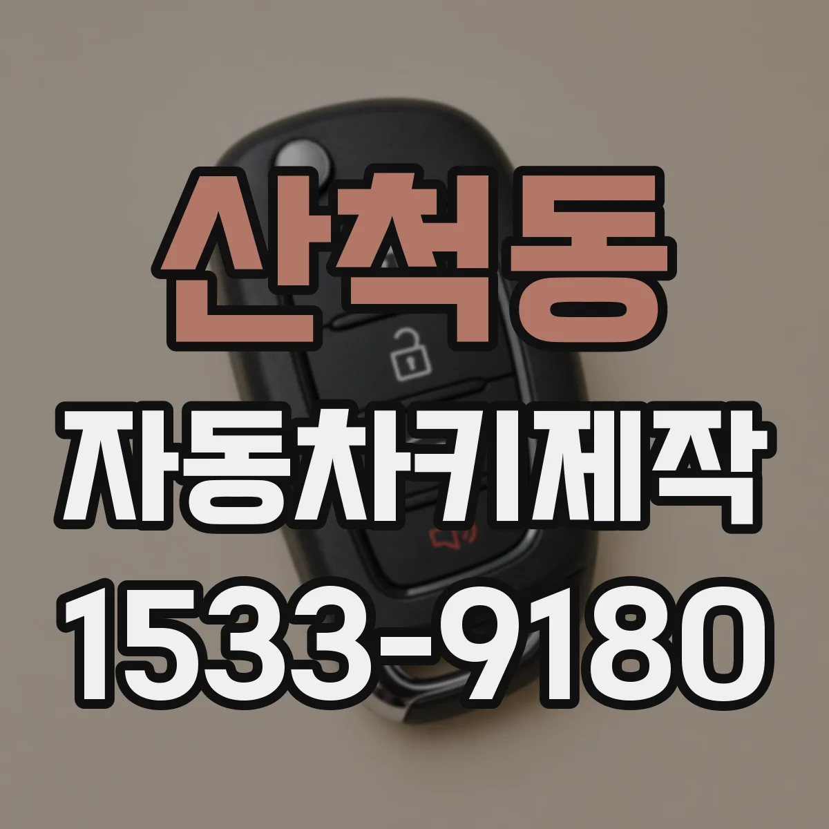 산척동 자동차키제작