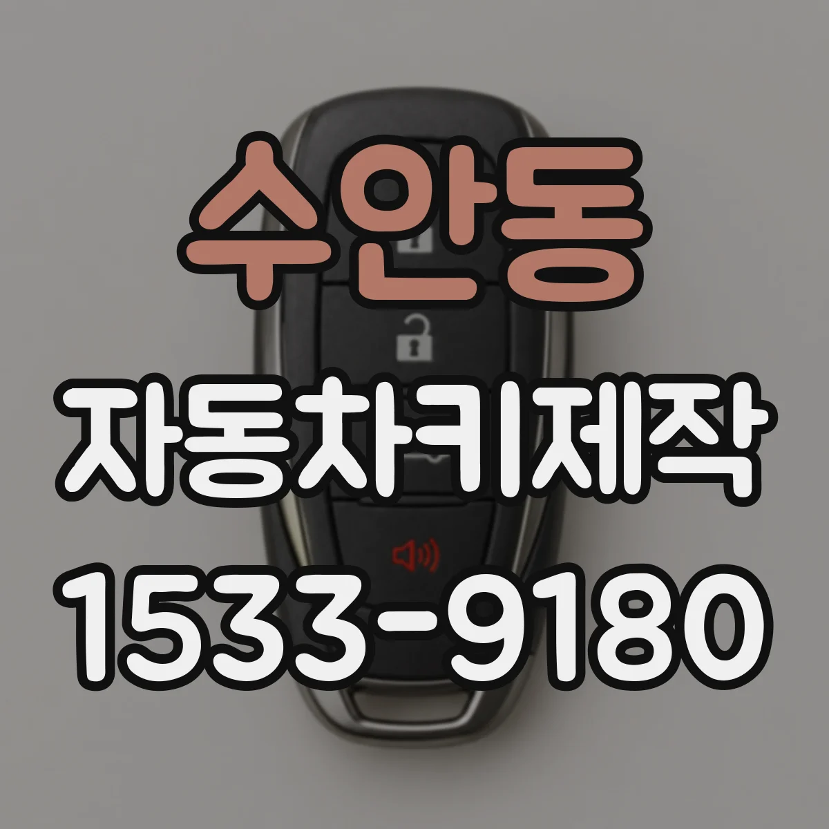 수안동 자동차키제작