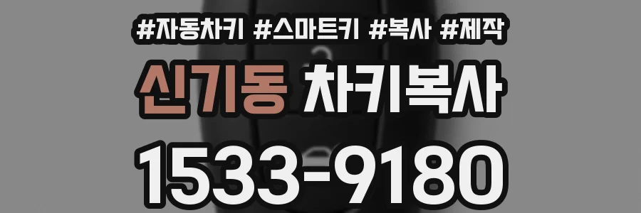 신기동 차키복사