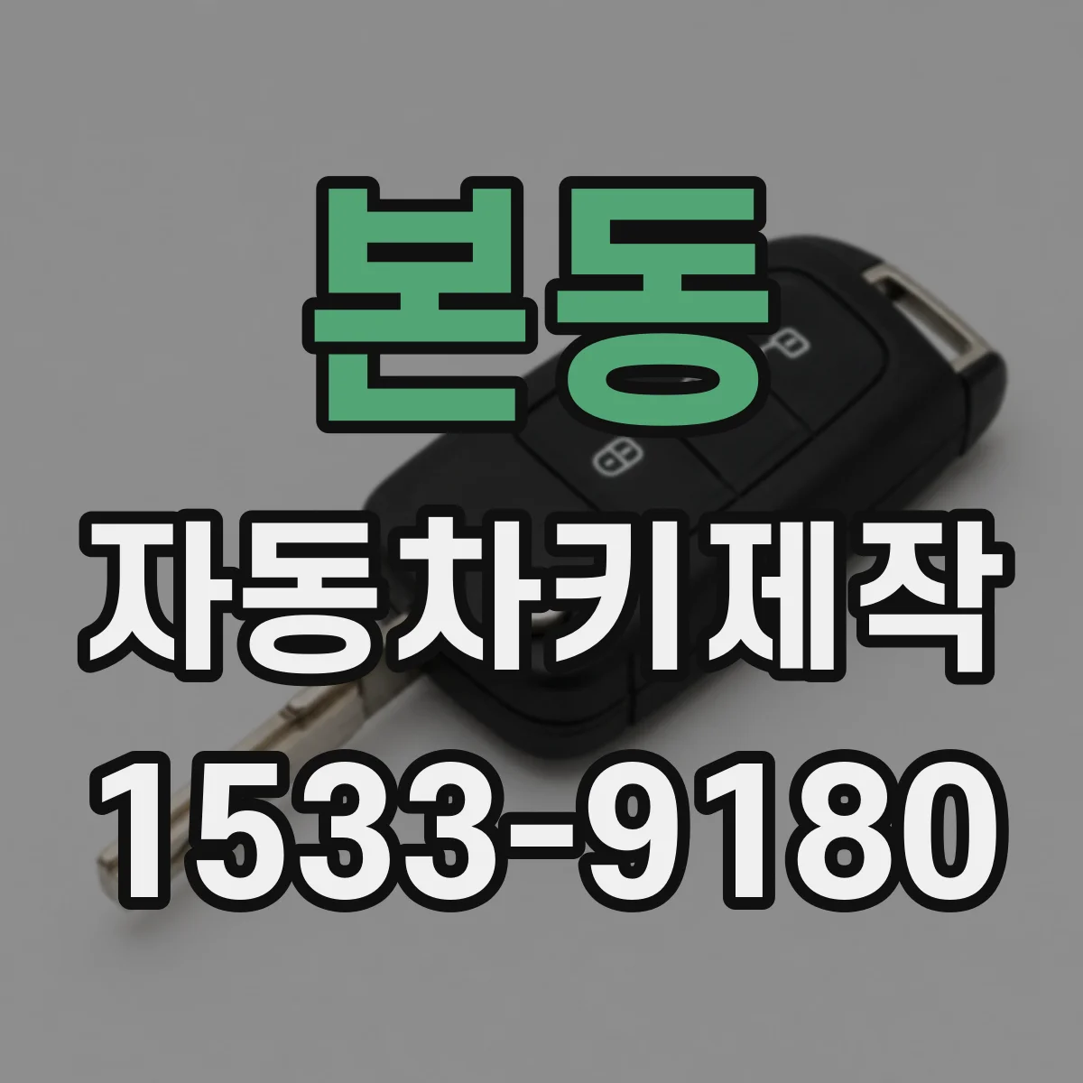 본동 자동차키제작