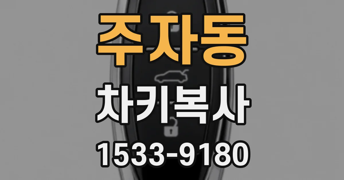 주자동 차키복사