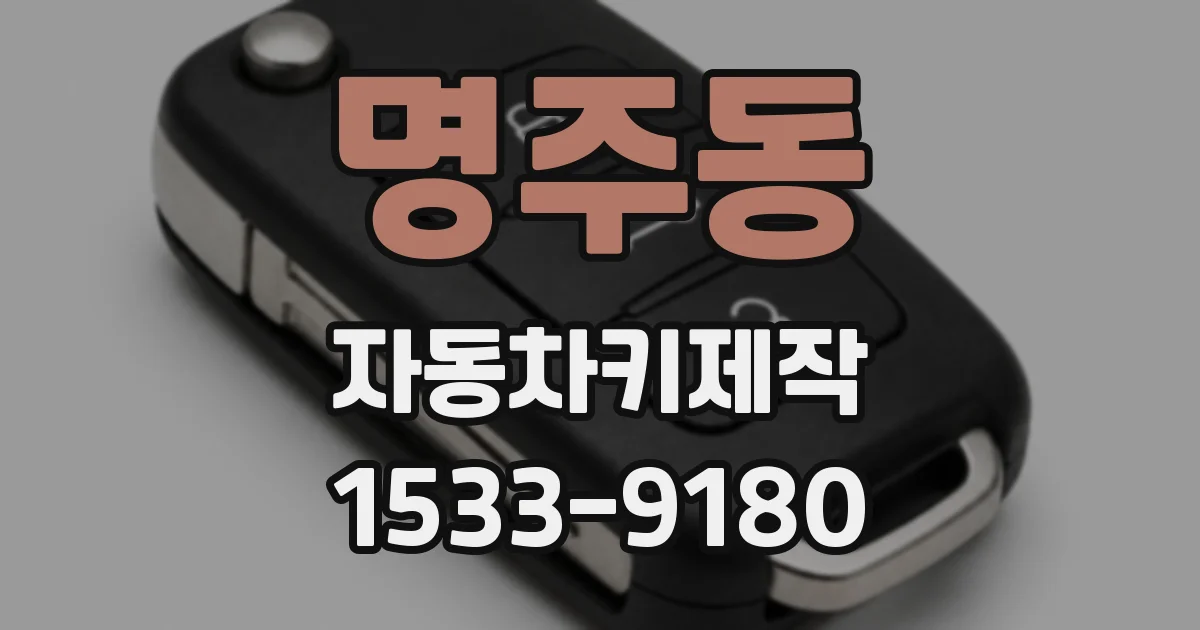 명주동 자동차키제작