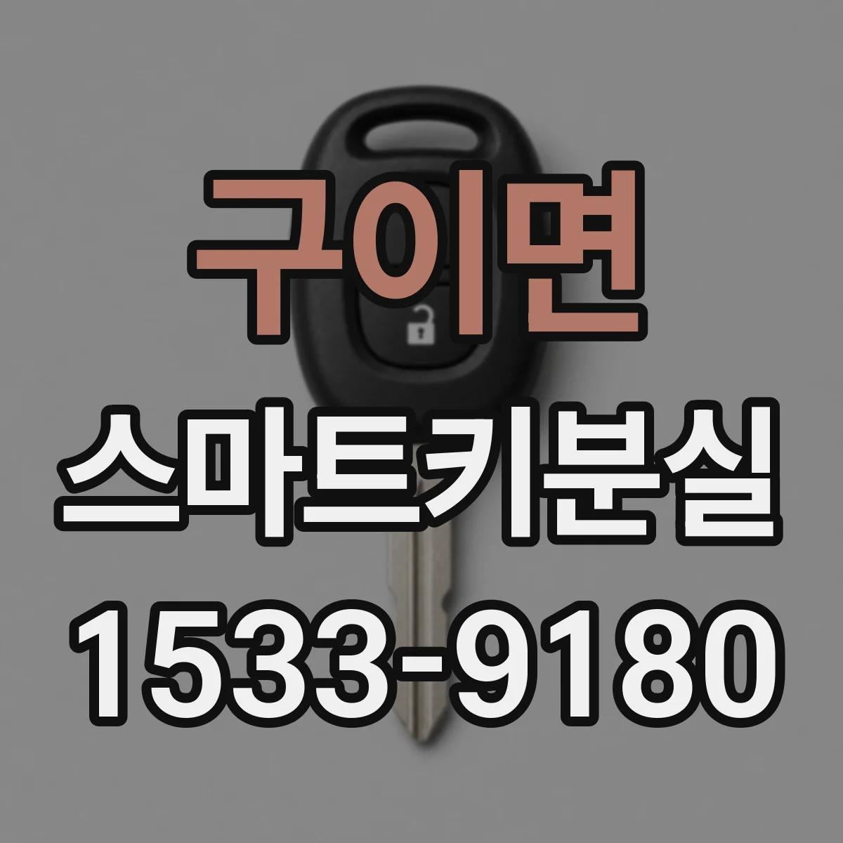 구이면 스마트키분실