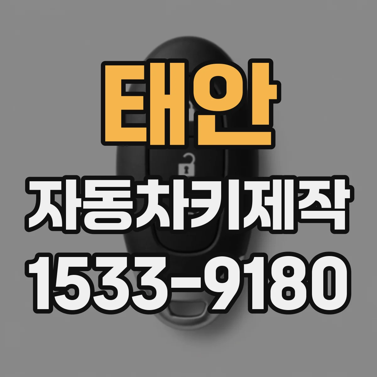 태안 자동차키제작