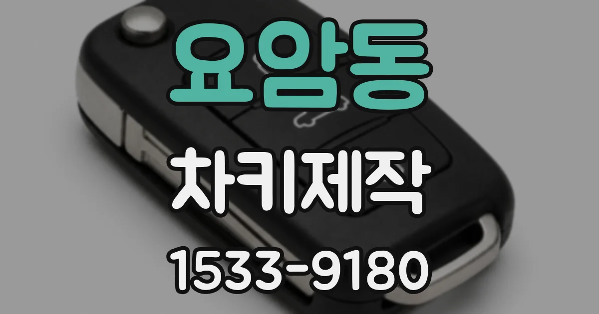 요암동 차키제작