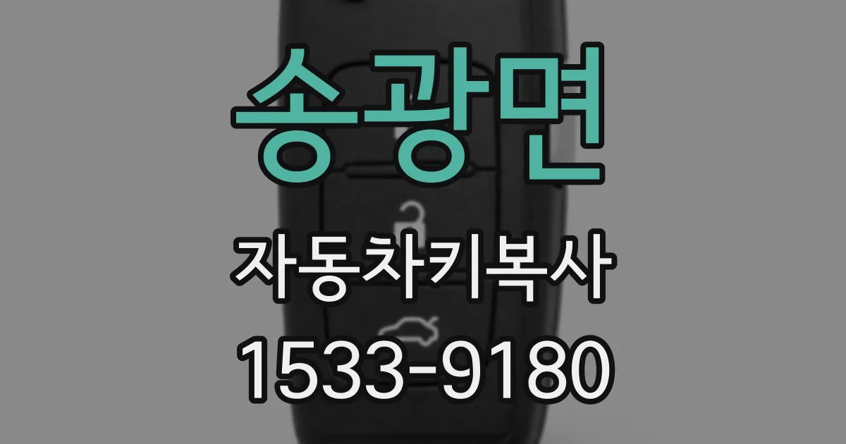 송광면 자동차키복사