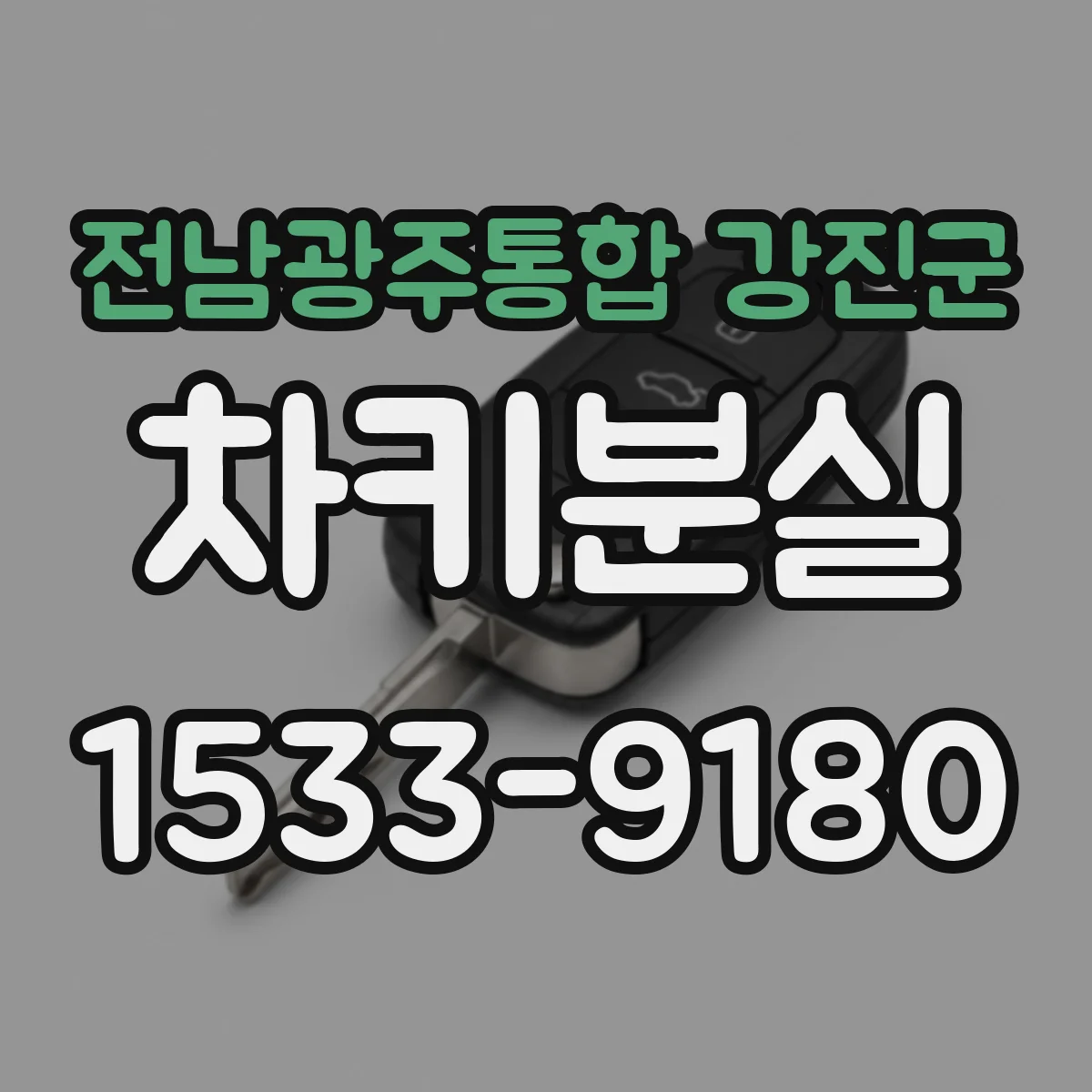 전남광주통합 강진군 차키분실
