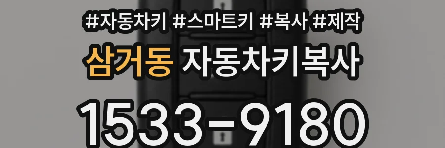 삼거동 자동차키복사